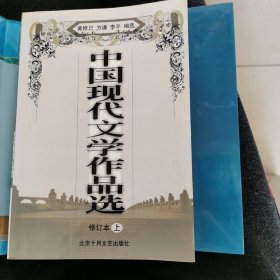中国现代文学作品选上下两册全套