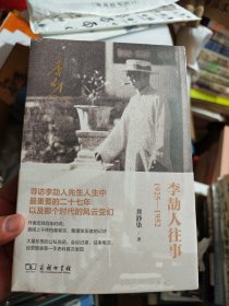 李劼人往事：1925—1952