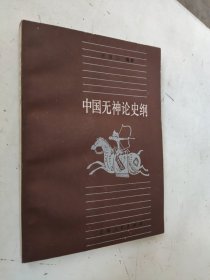 中国无神论史纲