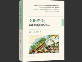 文化符号 : 新疆非遗刺绣衍生品