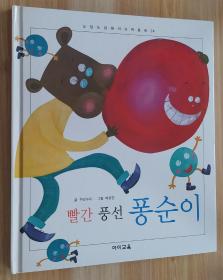 韩文原版童书 빨간 풍선 퐁순이 红气球