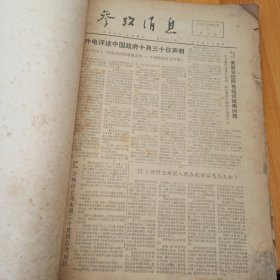 参考消息 1972年11月1日-11月30日 11月合订本 原版报纸合订本