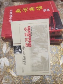 芳菲永驻·小白玉霜——中华名伶传奇丛书