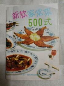 传统食品配方 新款家常菜500式（老菜谱、回民菜、天津菜，1992年一版二印。白记饺子第三代传人白成桐编写，含凉菜、热菜、饭菜、馅类500种配方，有金银羹、五福菜、冰海八仙、拌龙凤丝、香酥牛肉、炸虾灯菇、水爆百叶、黄焖两样、炖二筋、白锅牛肉、奶扒肉条、清蒸盘丝羊肉、烩全羊、全羊汤、炖羊蹄、烧牛尾、羊肉水饺、羊肉回头、西湖羊肉馅饼、蒸肉龙、水煎素饺、蒸干菜饺、麻酱汤圆、什锦门丁等配方,详见书影）