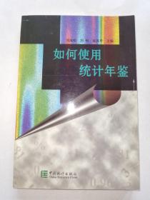 如何使用統(tǒng)計年鑒