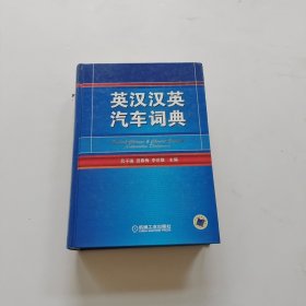 英汉汉英汽车词典