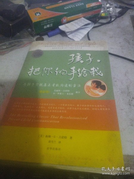 孩子，把你的手给我：与孩子实现真正有效沟通的方法