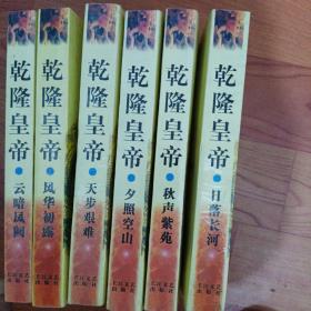 乾隆皇帝  二月河文集  全6册