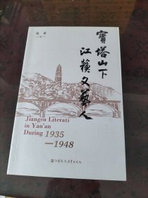 宝塔山下江苏文艺人1935-1948