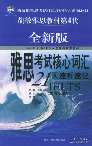 雅思考试核心词汇21天速听速记：全新版 附赠MP3