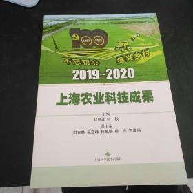 2019～2020上海农业科技成果 【存放227层上层】