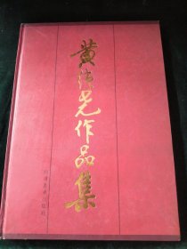 黄纯尧作品集【签赠铃印本】（内含两幅书法读书笔记）