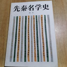 先秦名学史