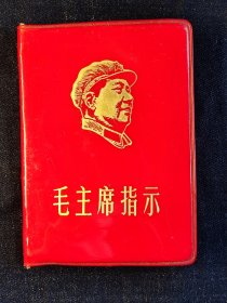1968年浙江版《毛主席指示》，156开，完整不缺页，品相完好。