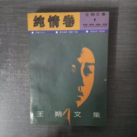 王朔文集1 纯情卷