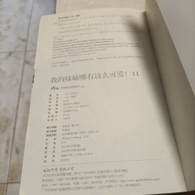 我的妹妹哪有这么可爱！ 11（湖南美术） ，5（内蒙古少年儿童出版社） ——共二册不同版