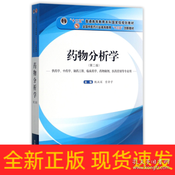 药物分析学（供药学、中药学、制药工程、临床药学、药物制剂、医药营销等专业用）