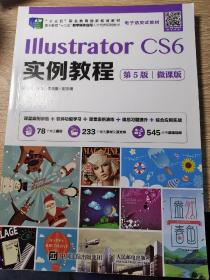 IllustratorCS6实例教程（第5版）（微课版）