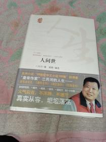 人間世 二月河 簽名本保真