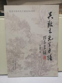 吴䍩木先生年谱（吴䍩木、养木，又名吴彭，祖父吴伯滔、父亲吴待秋，一门几代人全是著名国画家。）