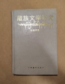 藏族文学研究