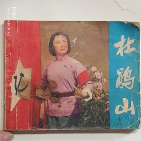 杜鹃山
