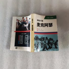 桀骜不驯麦克阿瑟