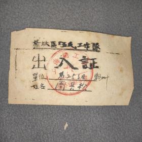 1952年上海总工会五反工作队出入证，会议通知书。