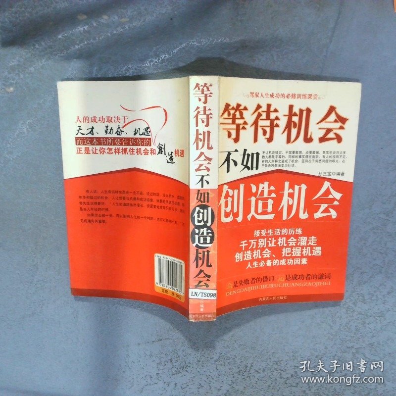 等待机会不如创造机会  孙三宝编 内蒙古人民出版社