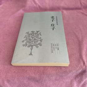 中华国学经典读本：老子 庄子