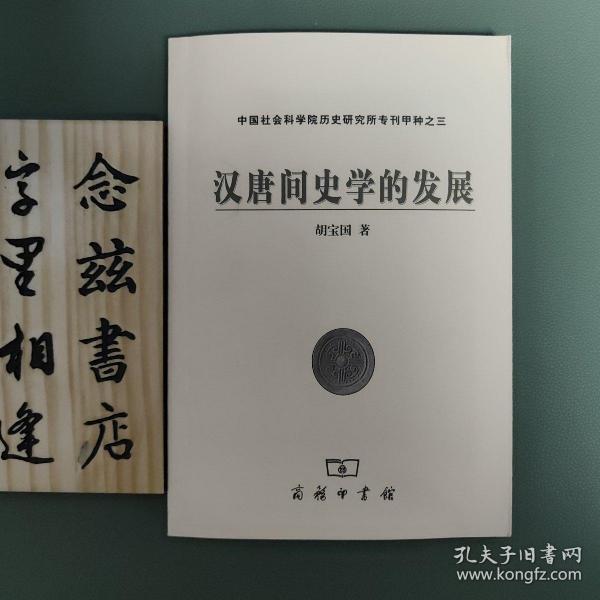 汉唐间史学的发展