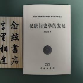 汉唐间史学的发展