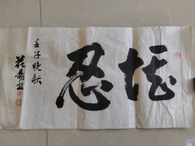 书法一幅66cmx33cm