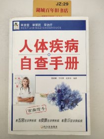 人体疾病自查手册