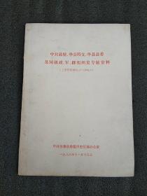 中共高塘，华县特支，华县县委及同级政、军、群组织史专题资料（孤本）