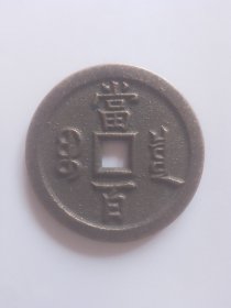 咸丰元宝当百