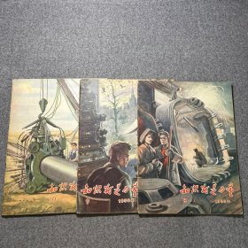 知识就是力量3本合售1956年8 9 10