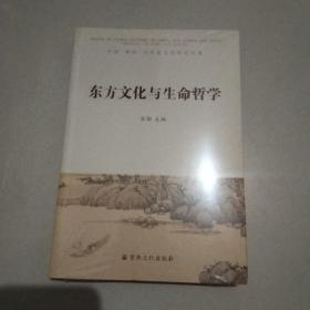 东方文化与生命哲学：中国韩国日本道文化研究论集