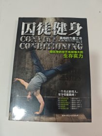 囚徒健身：用失传的技艺练就强大的生存实力