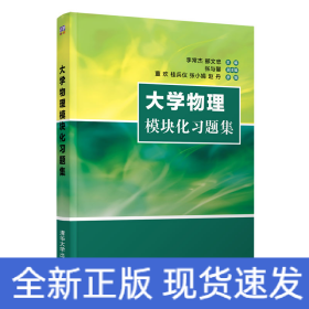 大学物理模块化习题集