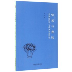 情感与趣味(休谟经验主义美学思想研究)/诗学与美学研究丛书 9787301280553 陈昊 北京大学