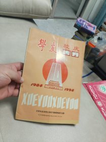 （建校十周年暨<学友>出版100期纪念专刊) 学友校庆专刊：1984年—1994年