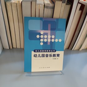幼儿园音乐教育