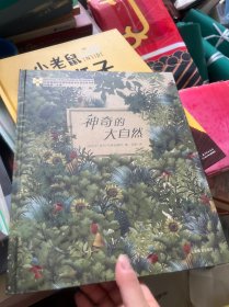 神奇的大自然-布拉迪斯拉发国际插画双年展获奖书系