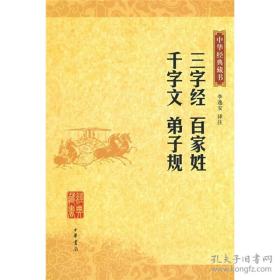 三字经 百家姓 千字文 弟子规