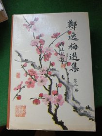郑逸梅选集第二卷