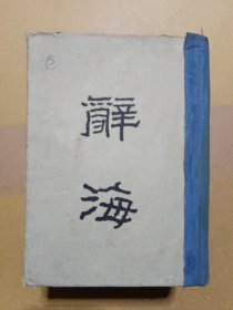 辞海（上册）厚册