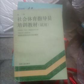 社会体育指导员培训教材（试用）