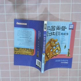 中国通史系列：三国·两晋·南北朝的故事（青少年彩图版）