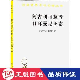 阿古利可拉传 尔曼尼亚志 外国历史 (古罗马)塔西佗